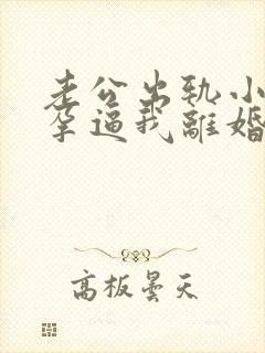 老公出轨小三怀孕逼我离婚怎么挽回