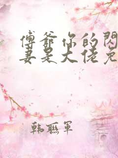 傅爷你的闪婚娇妻是大佬免费阅读全文