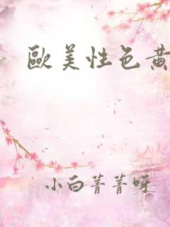 欧美性色黄大片