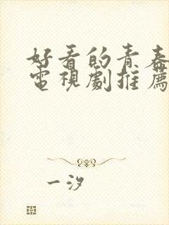 好看的青春校园电视剧推荐