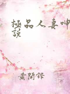 极品人妻呻吟小说