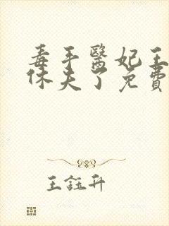 毒手医妃王爷被休夫了免费阅读