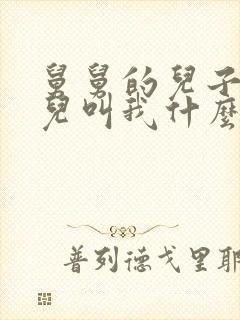 舅舅的儿子的女儿叫我什么