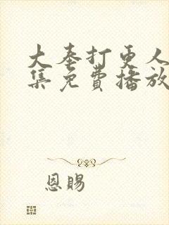 大奉打更人22集免费播放