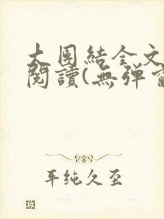 大团结全文免费阅读(无弹窗)