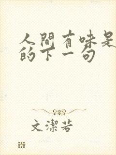 人间有味是清欢的下一句