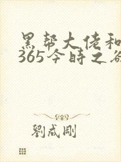 黑帮大佬和我的365今时之欲
