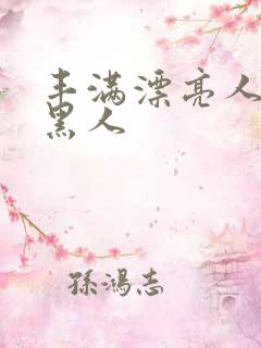 丰满漂亮人妻被黑人