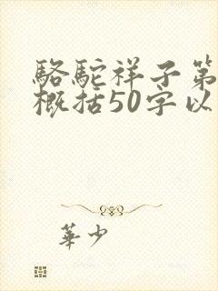 骆驼祥子第六章概括50字以内