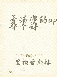 看港漫的app哪个好