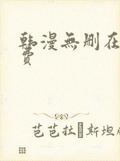 韩漫无删在线免费