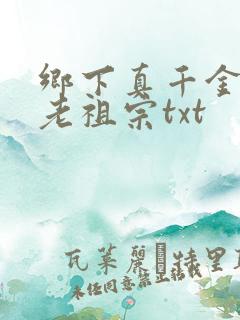 乡下真千金竟是老祖宗txt