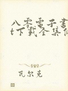 八零电子书txt下载全集修仙战徒