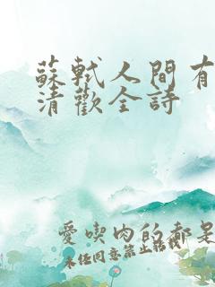 苏轼人间有味是清欢全诗