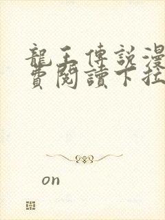 龙王传说漫画免费阅读下拉式漫画