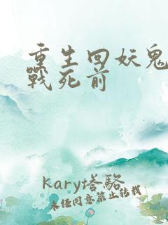 重生回妖鬼夫君战死前