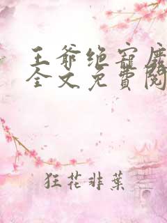 王爷绝宠废柴妃全文免费阅读