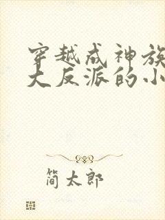 穿越成神族少主大反派的小说