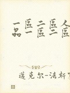 一区二区人妻精品一区二区