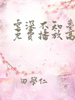 云深不知梦全集免费播放高清