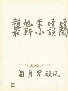 赵旭李晴晴免费最新小说阅读