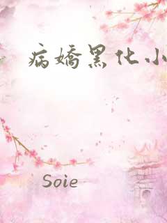 病娇黑化小合集