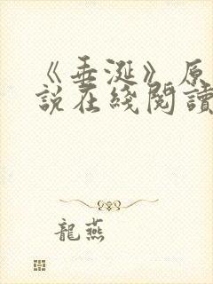 《垂涎》原著小说在线阅读