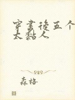 穿书后五个大佬太黏人