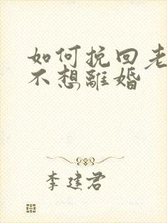 如何挽回老公我不想离婚