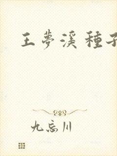 王梦溪 种子