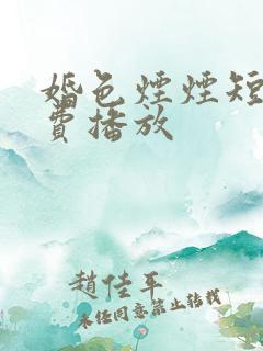 婚色烟烟短剧免费播放