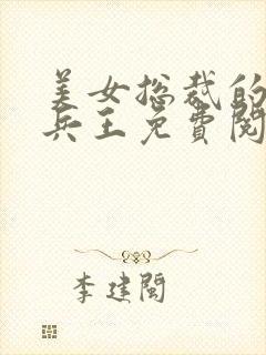 美女总裁的超级兵王免费阅读全文