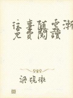 往事随云渐次轻免费阅读