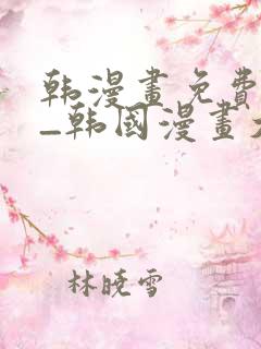 韩漫画免费网站_韩国漫画大全