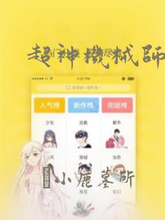 超神机械师漫画：结局+番外