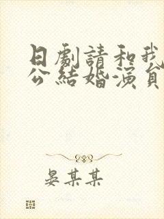 日剧请和我的老公结婚演员表