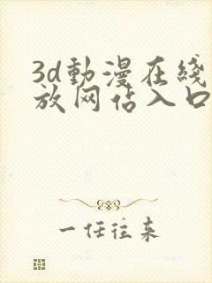 3d动漫在线播放网站入口