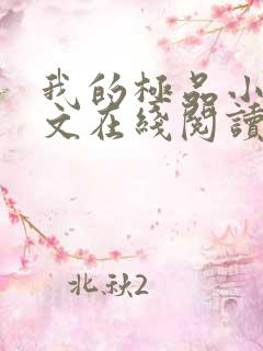 我的极品小姨全文在线阅读