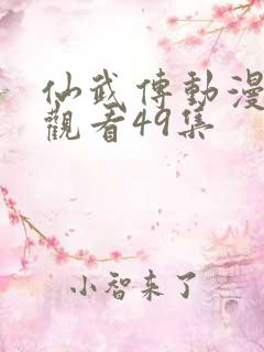 仙武传动漫免费观看49集