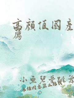 高颜值国产剧推荐