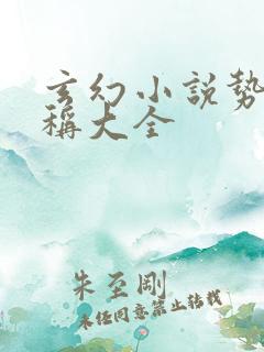 玄幻小说势力名称大全