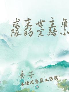 求末世主角有部队的完结小说