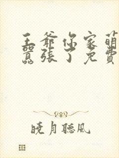 王爷你家萌妃太嚣张了免费观看