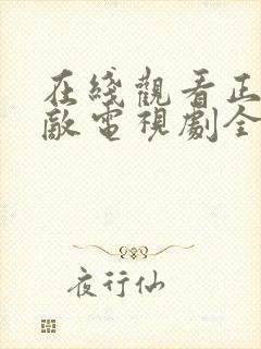 在线观看正者无敌电视剧全集