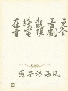 在线观看免费观看电视剧全集