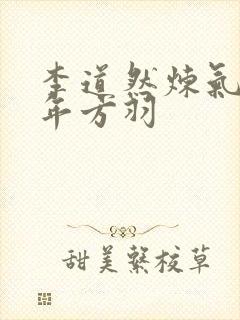 李道然炼气五千年方羽