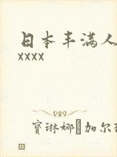 日本丰满人妻xxxxx