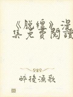 《脱缰》漫画全集免费阅读