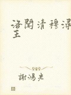 洛闻清穆浔双男主