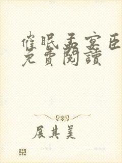 催眠孟宴臣小说免费阅读